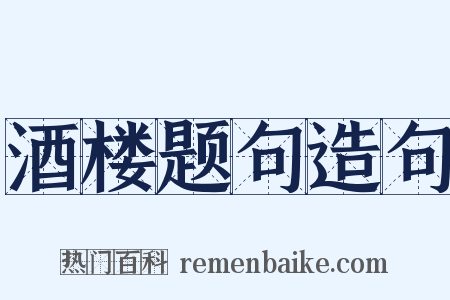 酒楼题句造句是什么意思的图片